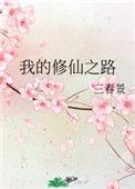 我的修仙之路免费阅读