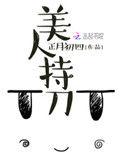 美人持刀正月初四
