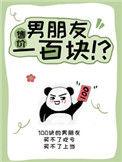 男朋友售价一百块第15章