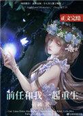 和前任重新在一起