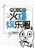 弹幕成精后火爆娱乐圈(娱乐圈)