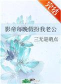影帝每晚假扮我老公 百度