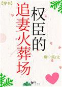 权臣追妻火葬场场