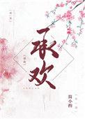 承欢记开机时间