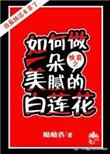 如何做一朵美丽的白莲花