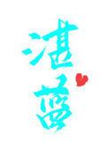 湛蓝宝石鱼