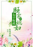 七十年代旺家小媳妇by