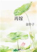 女人丧偶一般多久再嫁