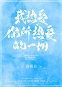 我热爱你所热爱的一切 无惧艰险