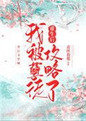 重生后我被孽徒攻略了51