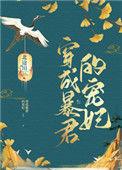 穿成暴君的宠妃by甜腻