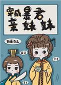 穿成暴君亲妹妹全文免费