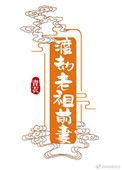 渡劫老祖护亲