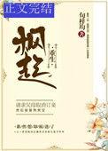 枫起重生全文阅读