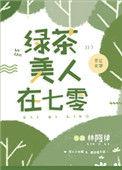 绿茶美人在70