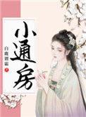 通房宠白鹿谓霜晋江