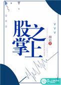 股掌之上By李暮夕