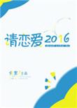 请恋爱2016 百度