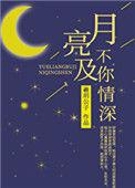 月亮不及你情深羲玥公子晋江
