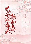 太子妃每天想和离26章