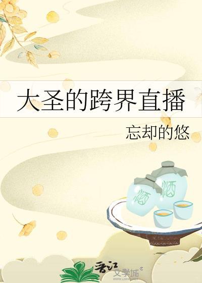 大圣直播间txt