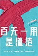 百无一用是缱绻免费阅读