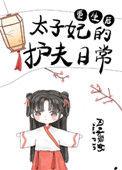 重生后太子妃成护夫
