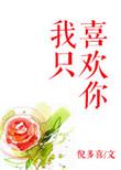 我只喜欢你的人设微博截图