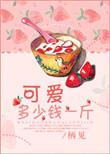 可爱多少钱一斤知乎