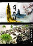 落花辞晚旧梦仍存