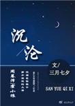 沉沦之夜