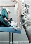 解剖师新概念法医诡念的结局是什么