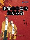 书穿之八十年代小女不倒