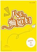 八零懒汉媳妇是个粘人精原著