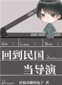 回到民国当导演谁攻