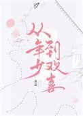 从年少到欢喜附带番外百度