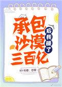 承包沙漠后我赚300亿