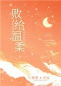 败给温柔完整版全文阅读