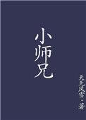 小师兄倒追我最新章节