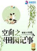 空间田园医妃免费阅读正版