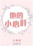 他的小心肝又软又甜路骁