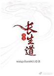 长生修仙免费阅读