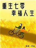 重生七零娇气白富美顾长安