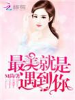 恶魔总裁撩上瘾全文