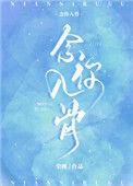 念你入骨全文免费