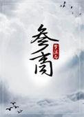 参商两曜