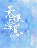 蓄谋爱意[换攻