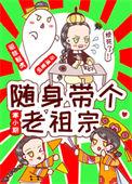 随身带个老祖宗 TXT 百度