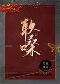 软嗓小娇妻