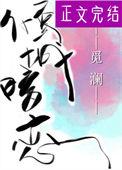 倾城的暗恋者